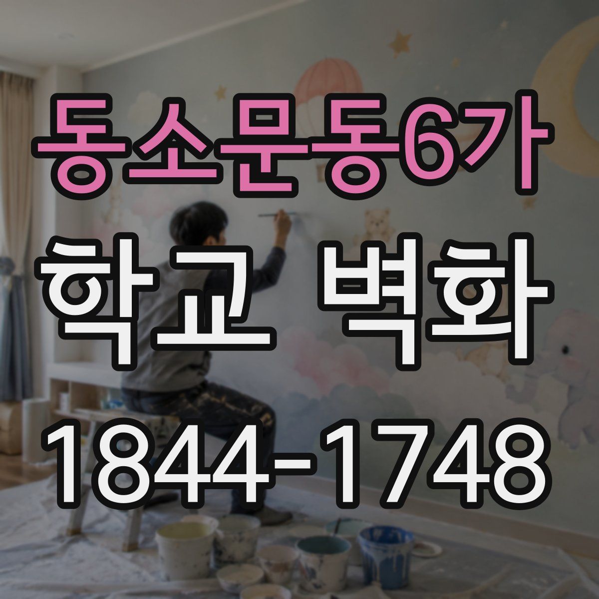 동소문동6가 학교 벽화