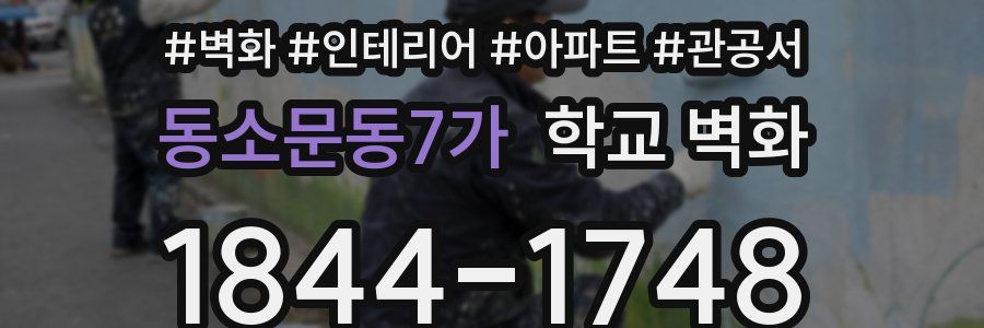 동소문동7가 학교 벽화