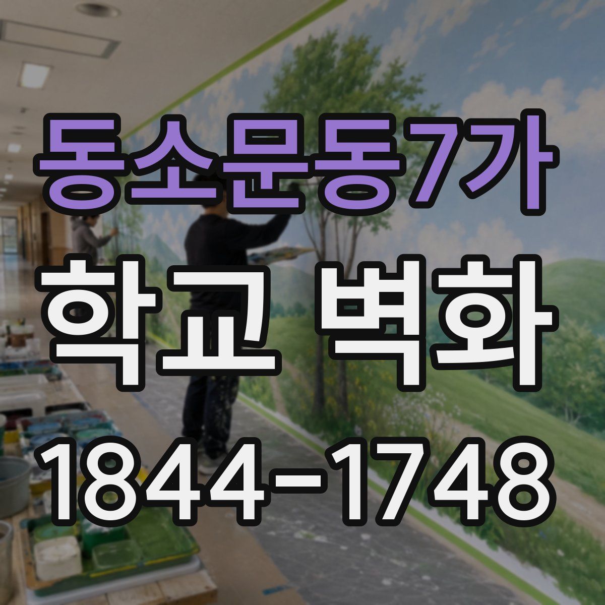 동소문동7가 학교 벽화