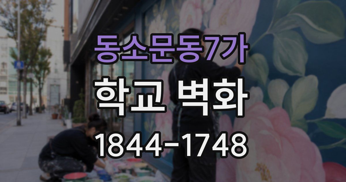동소문동7가 학교 벽화