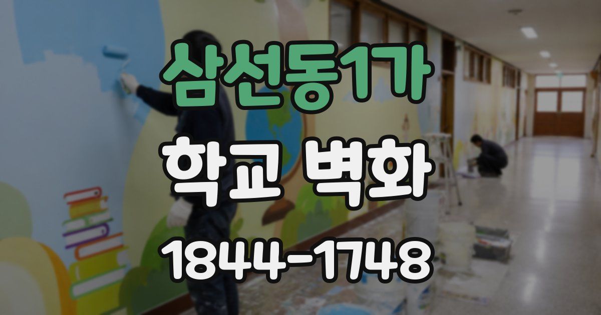 삼선동1가 학교 벽화