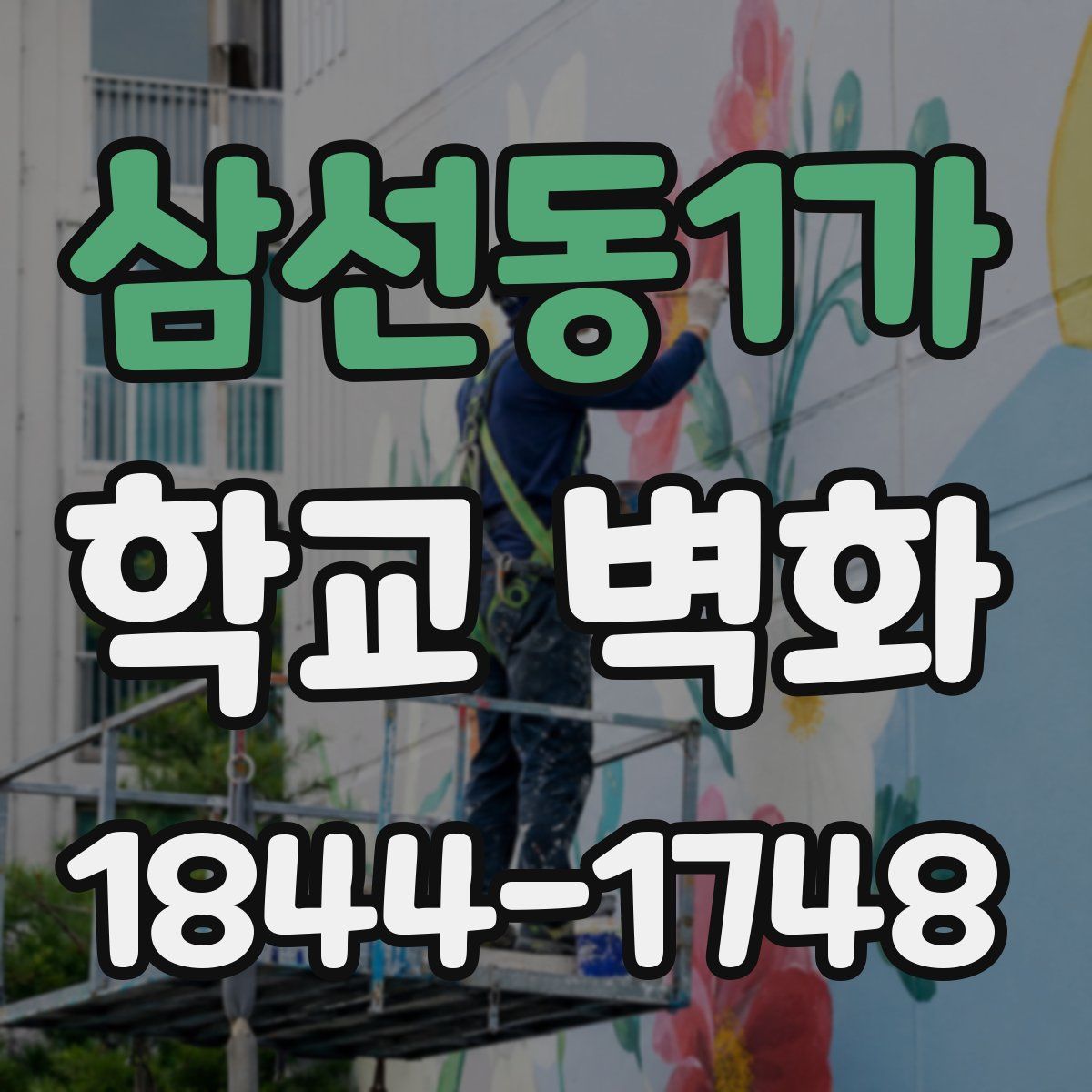 삼선동1가 학교 벽화