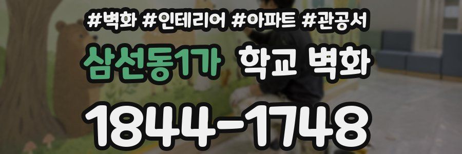 삼선동1가 학교 벽화