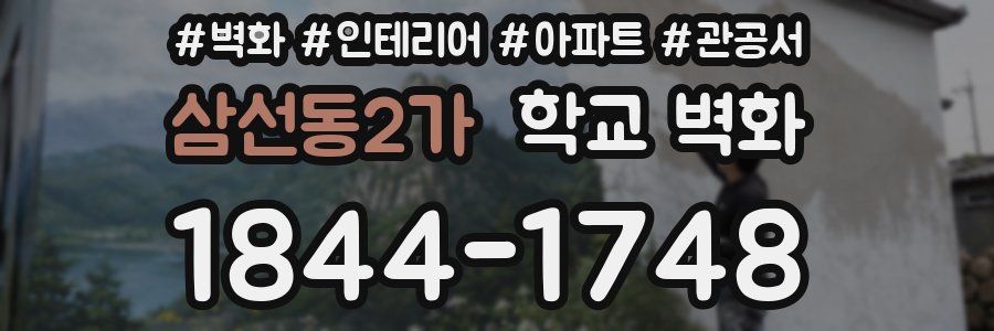 삼선동2가 학교 벽화