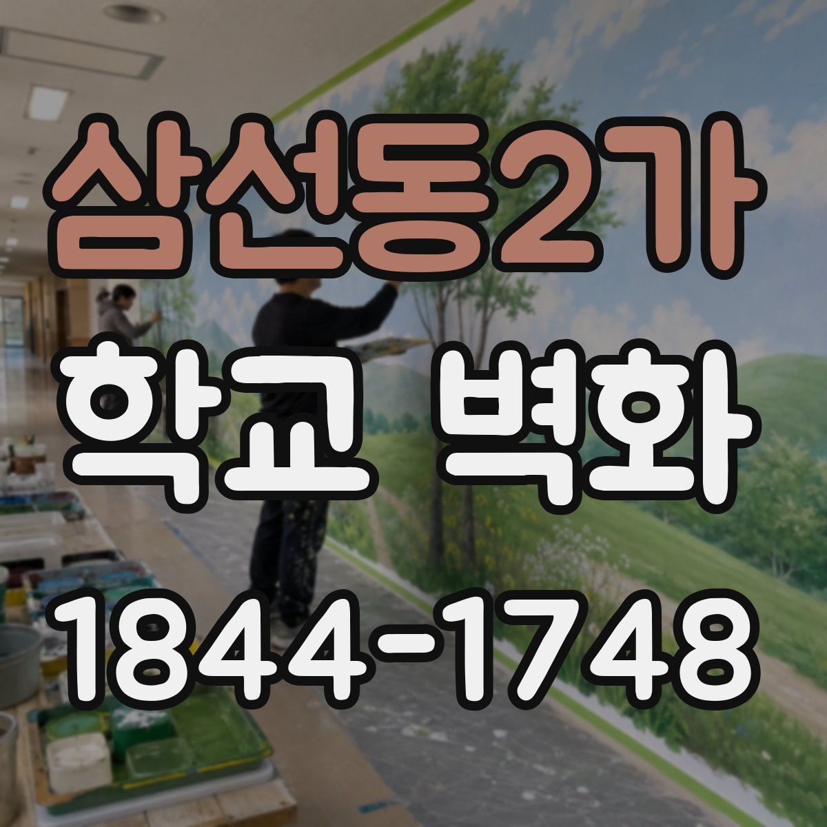 삼선동2가 학교 벽화