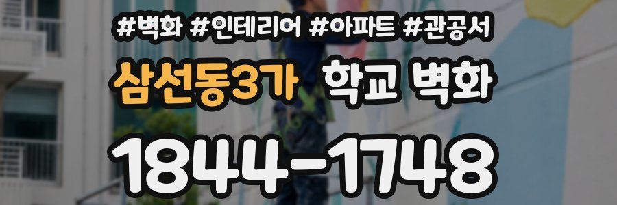 삼선동3가 학교 벽화