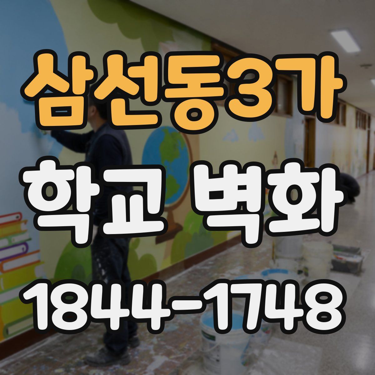 삼선동3가 학교 벽화