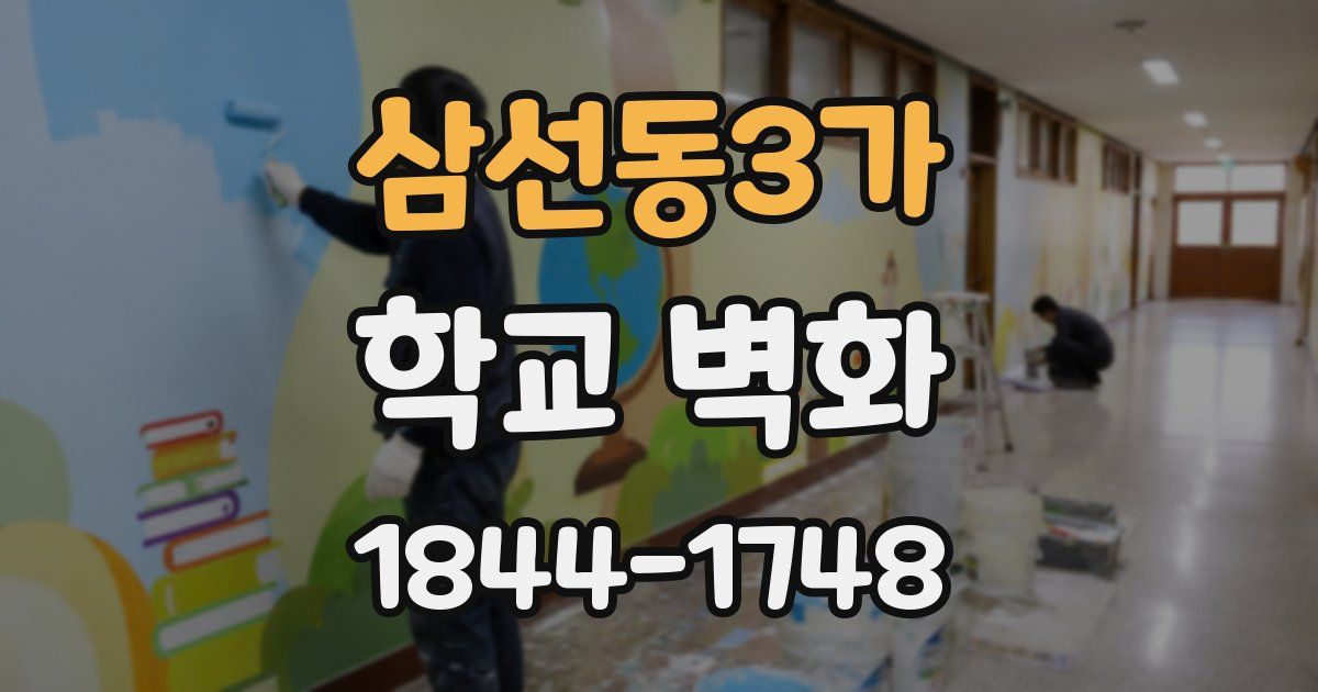 삼선동3가 학교 벽화