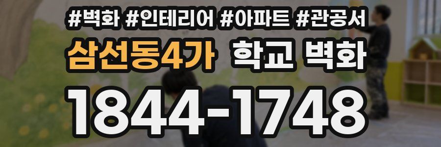 삼선동4가 학교 벽화