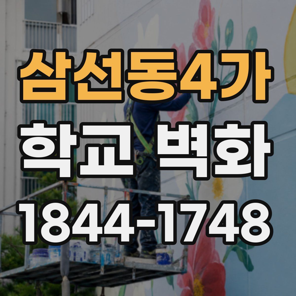 삼선동4가 학교 벽화