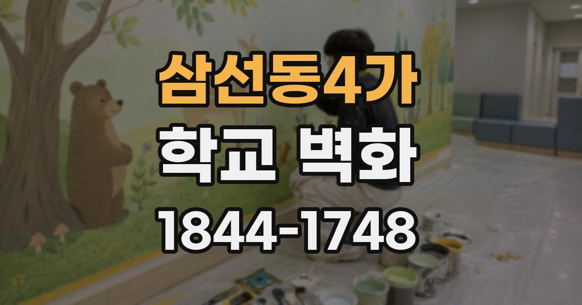 삼선동4가 학교 벽화