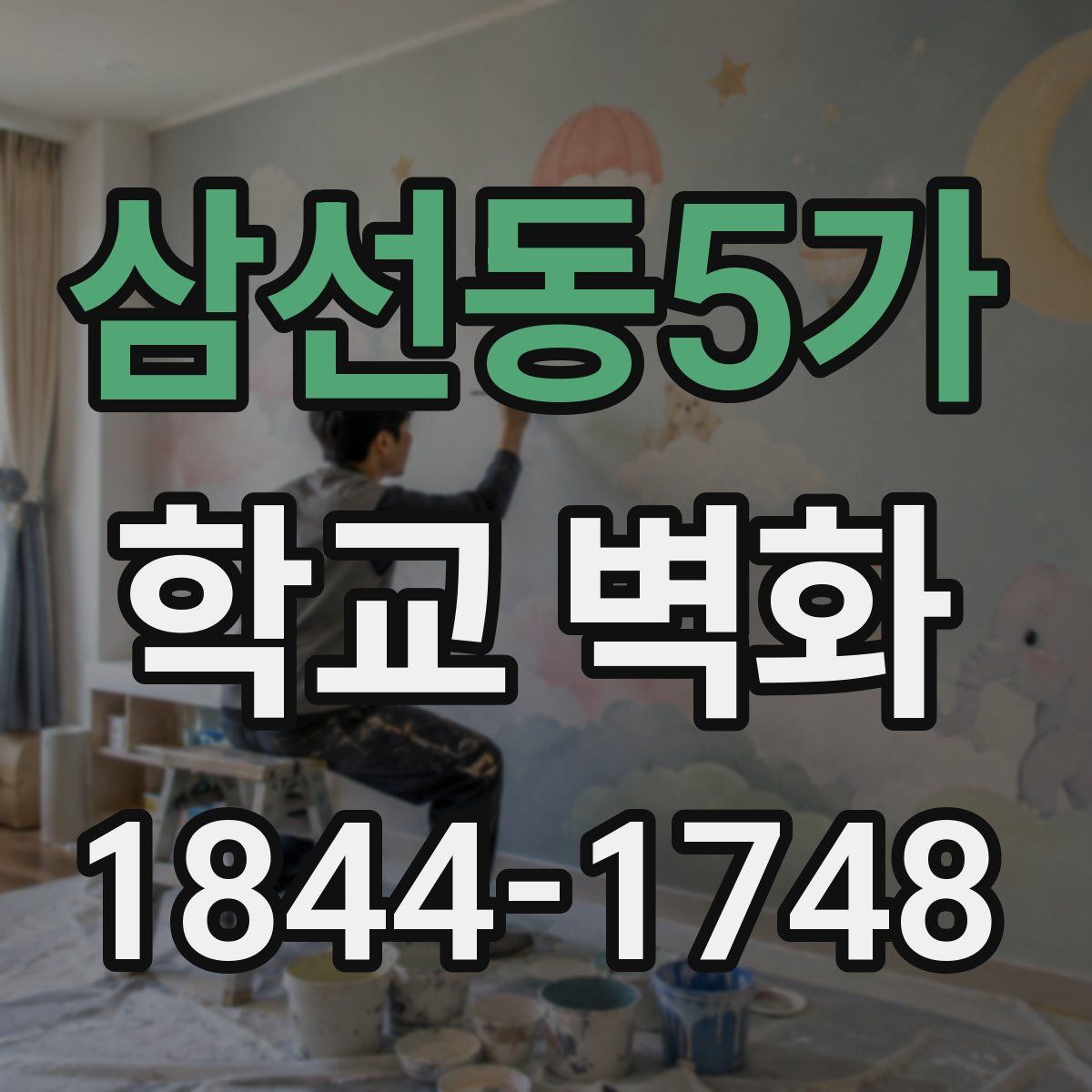 삼선동5가 학교 벽화