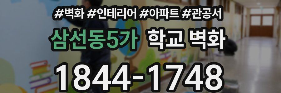 삼선동5가 학교 벽화