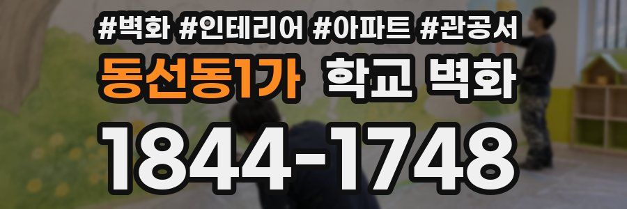 동선동1가 학교 벽화