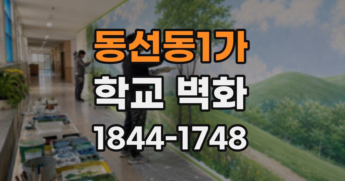 동선동1가 학교 벽화