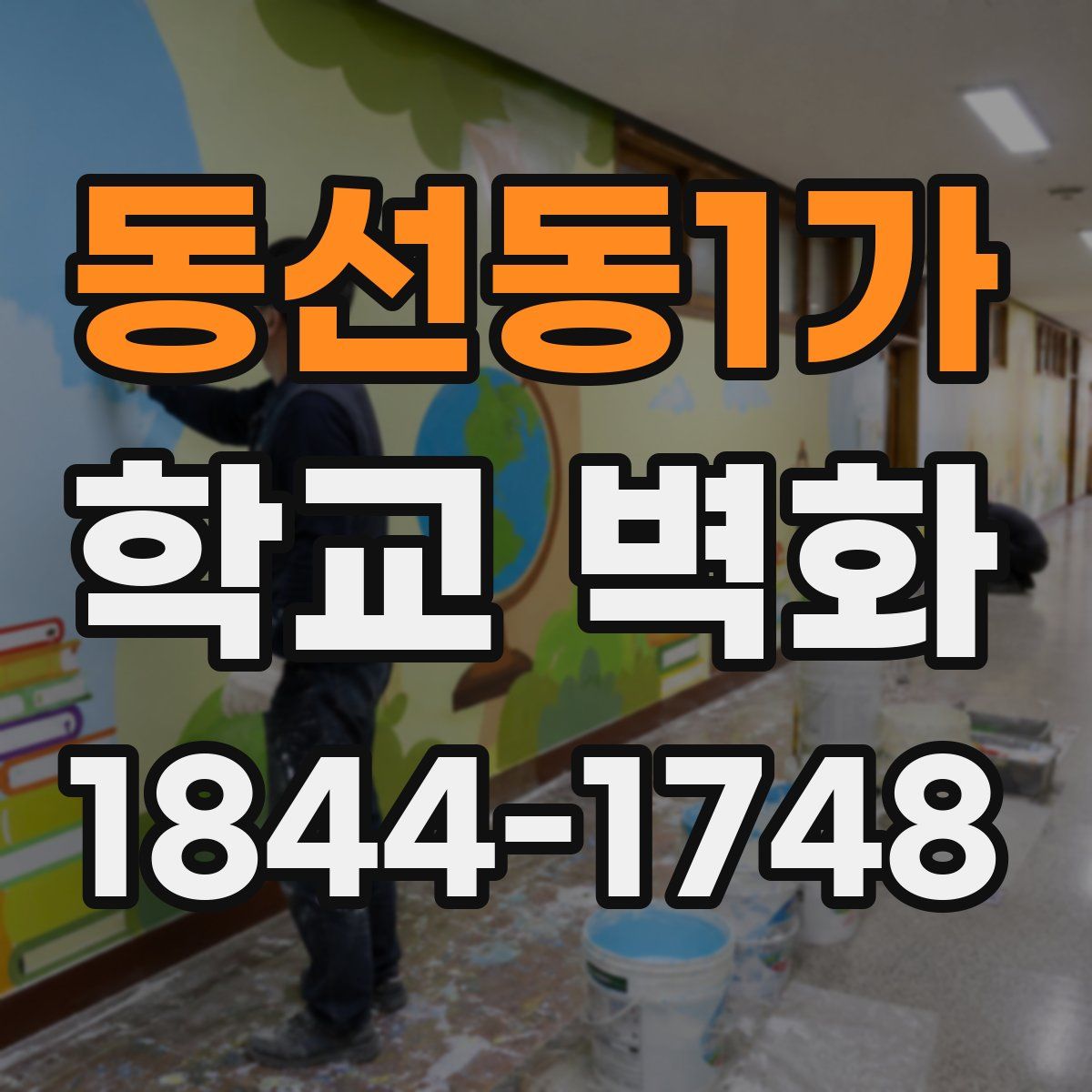 동선동1가 학교 벽화