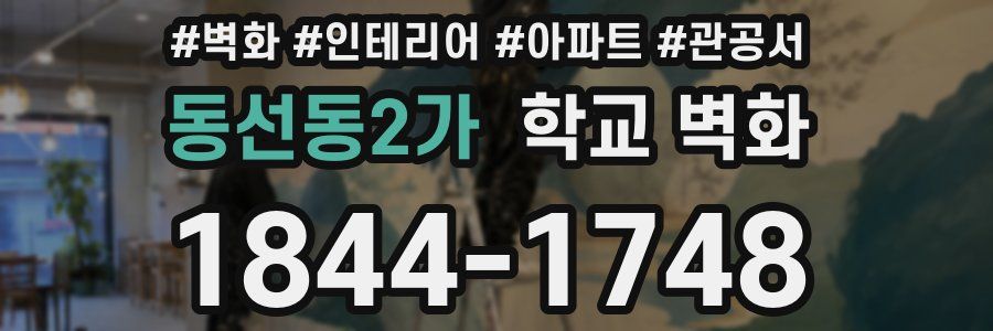 동선동2가 학교 벽화