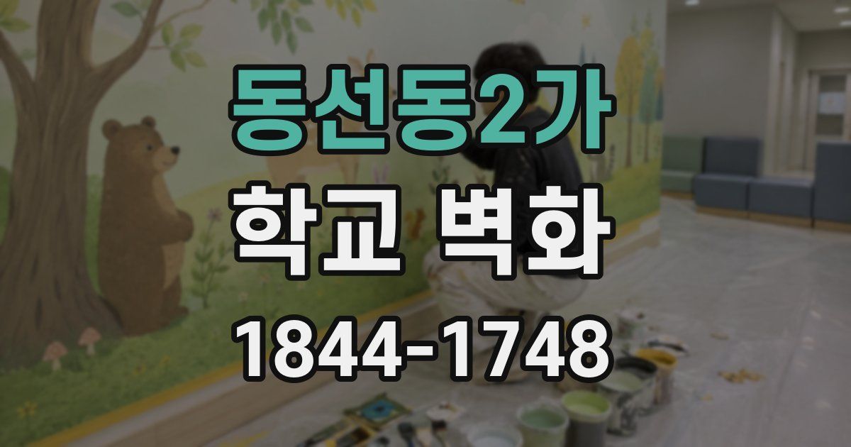 동선동2가 학교 벽화
