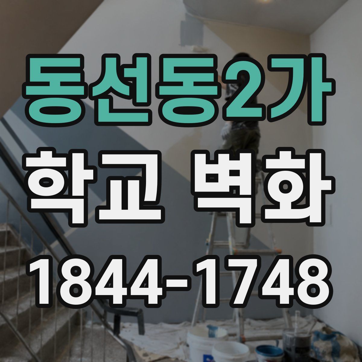 동선동2가 학교 벽화