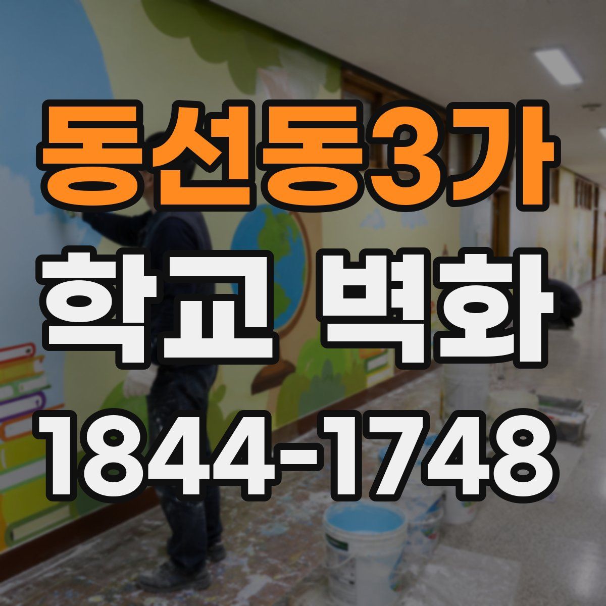 동선동3가 학교 벽화