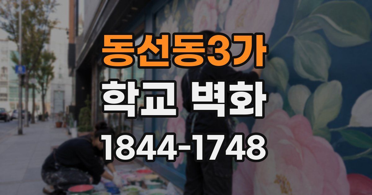 동선동3가 학교 벽화