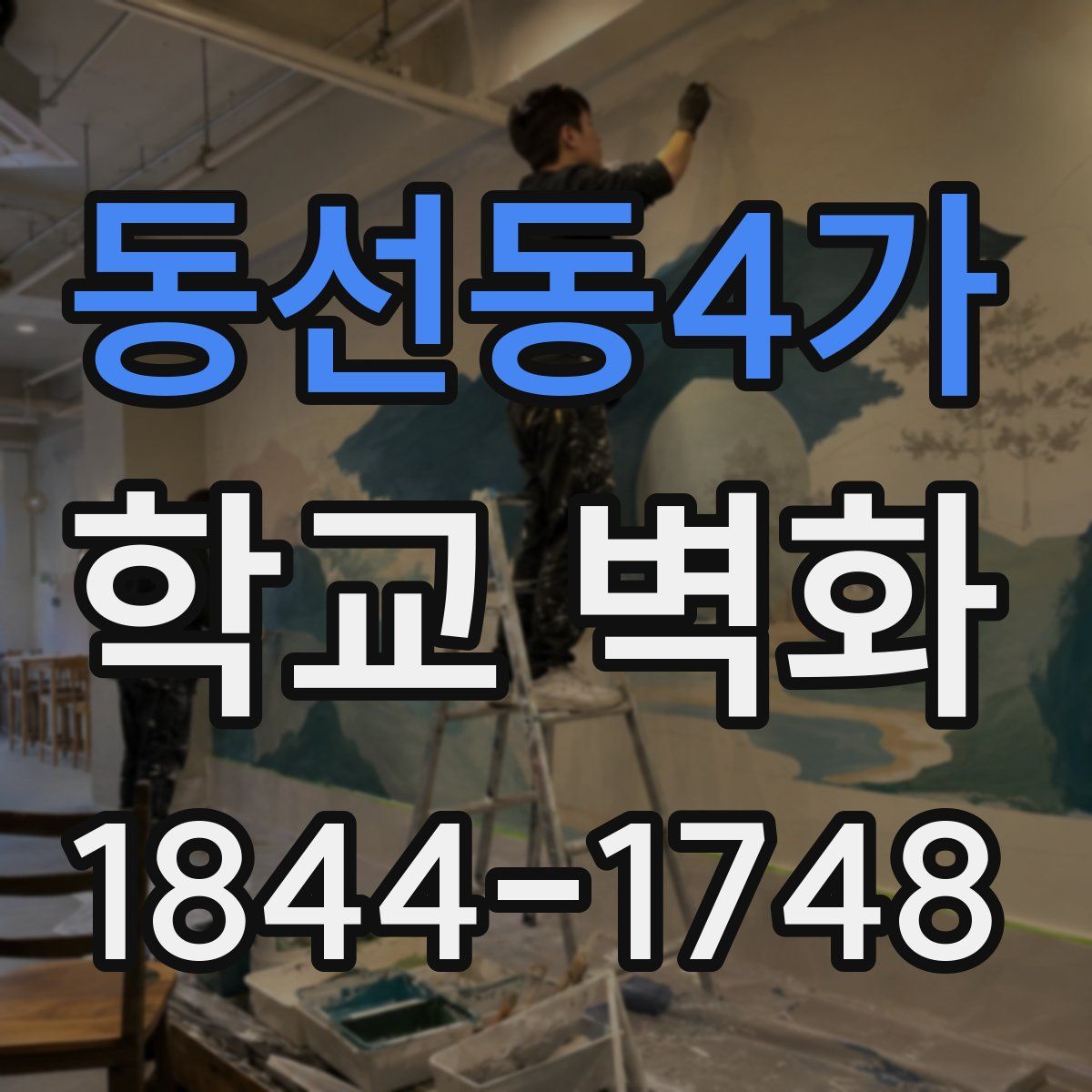 동선동4가 학교 벽화