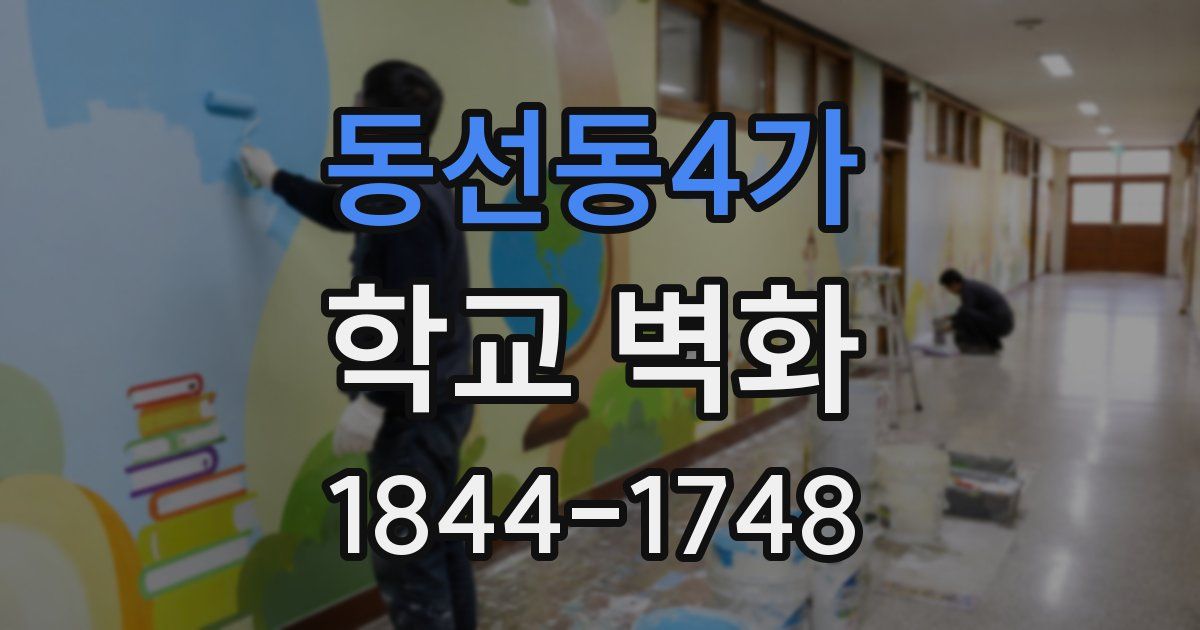 동선동4가 학교 벽화