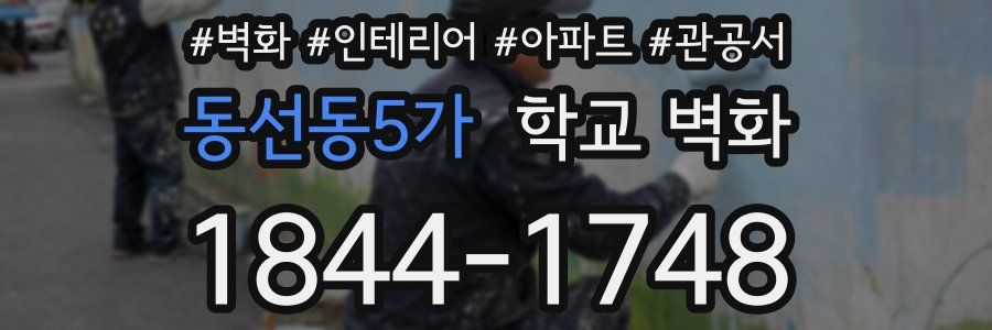 동선동5가 학교 벽화
