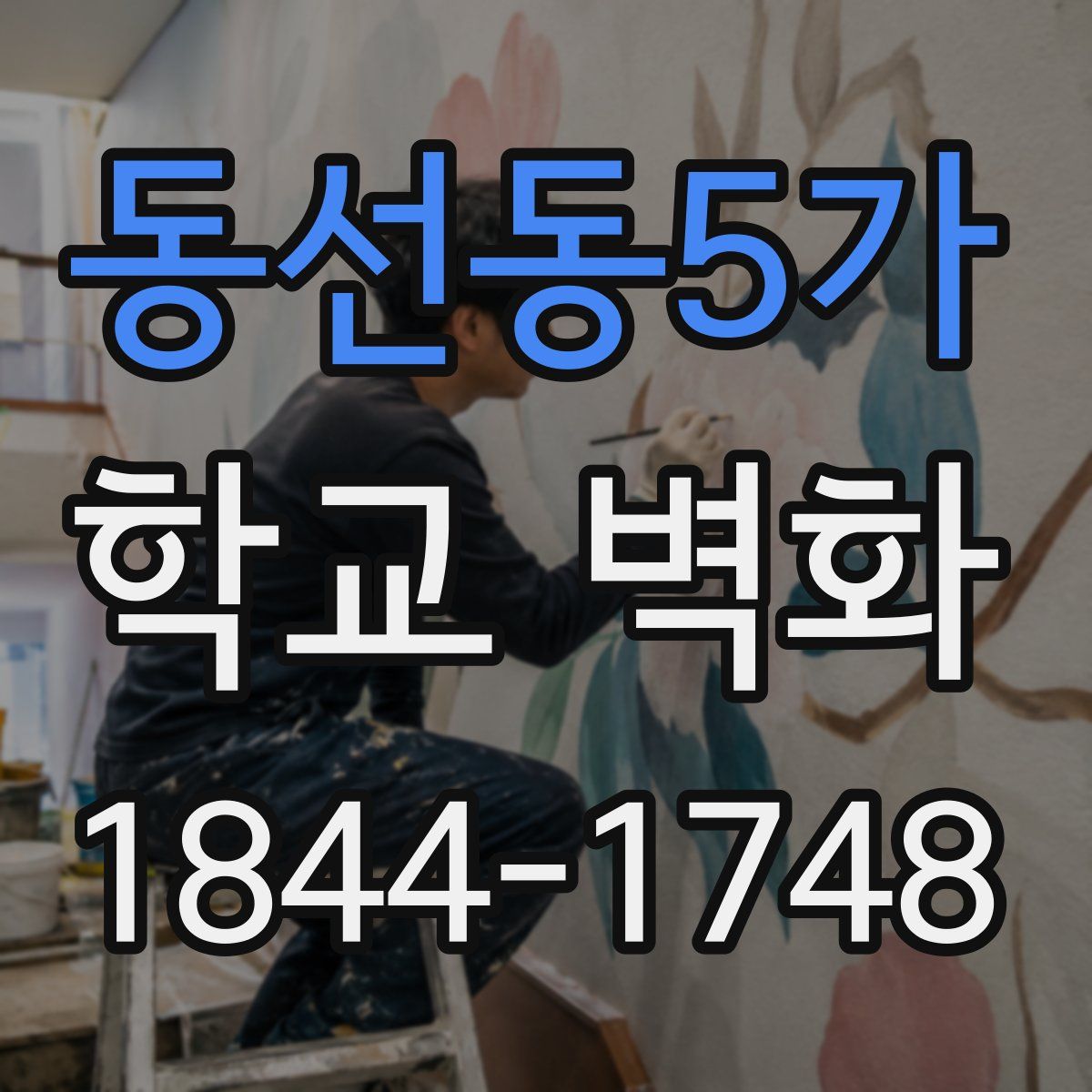 동선동5가 학교 벽화