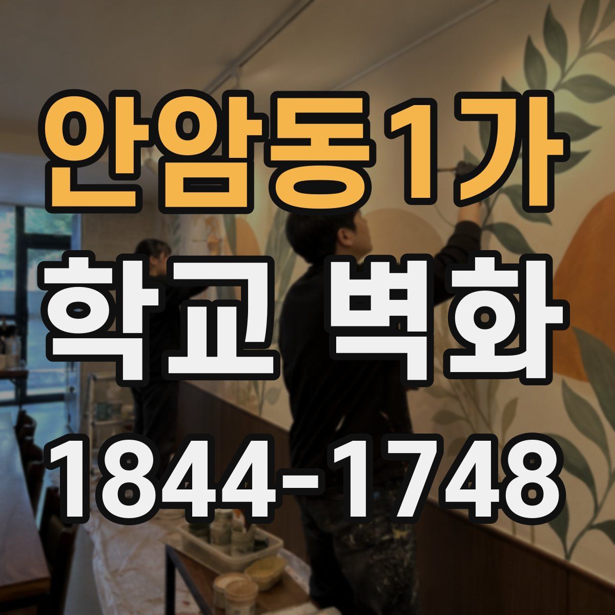 안암동1가 학교 벽화