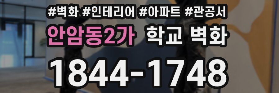안암동2가 학교 벽화