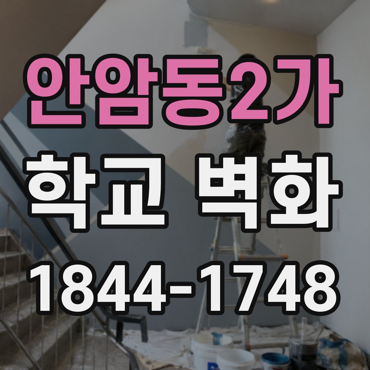 안암동2가 학교 벽화