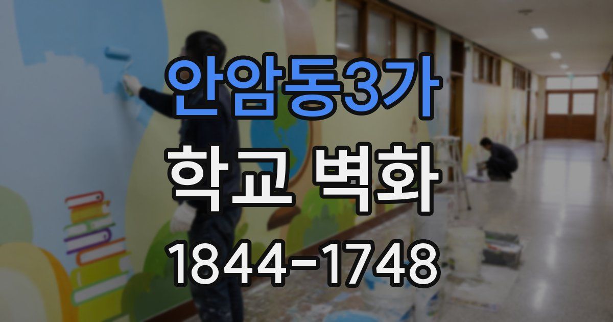 안암동3가 학교 벽화
