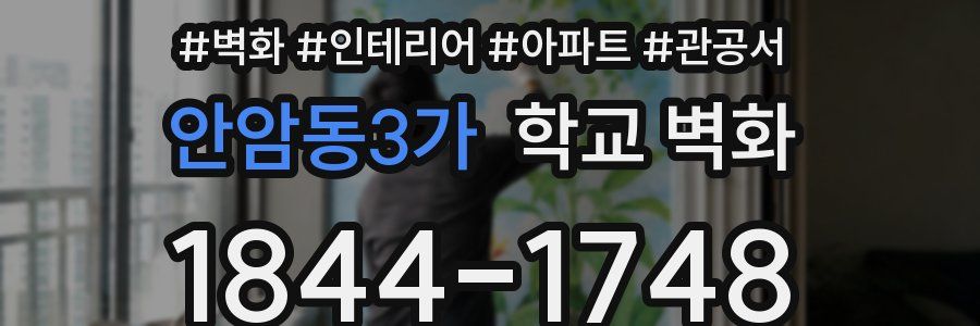 안암동3가 학교 벽화