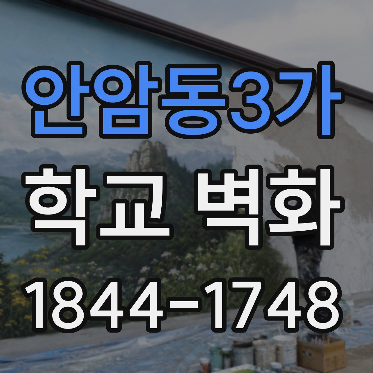 안암동3가 학교 벽화