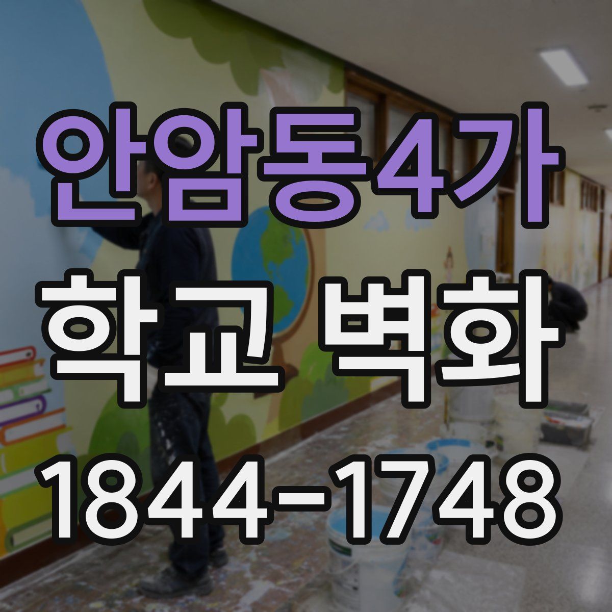 안암동4가 학교 벽화