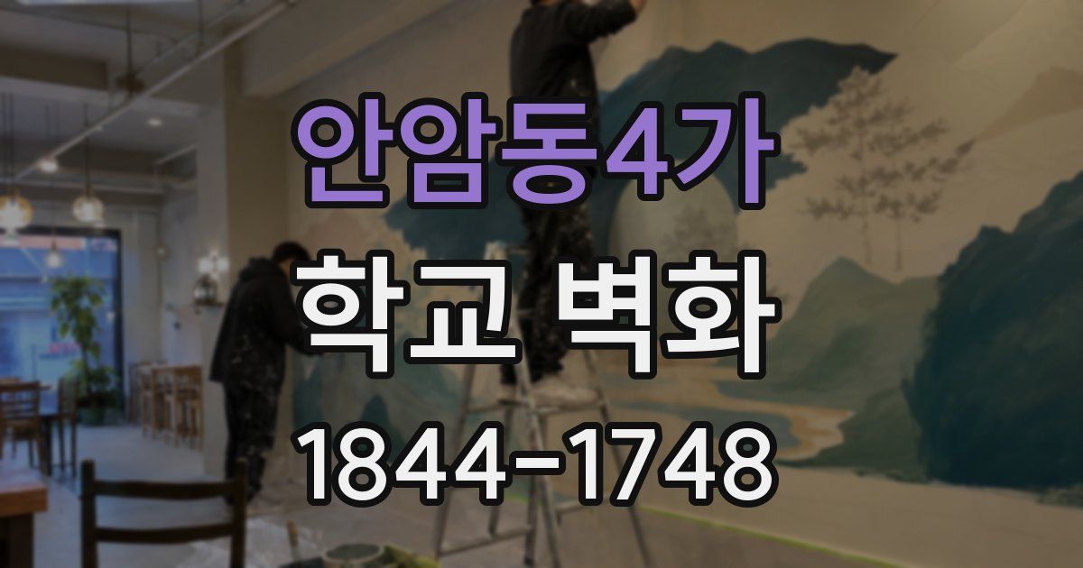 안암동4가 학교 벽화