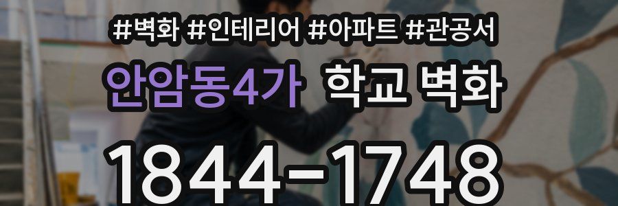 안암동4가 학교 벽화