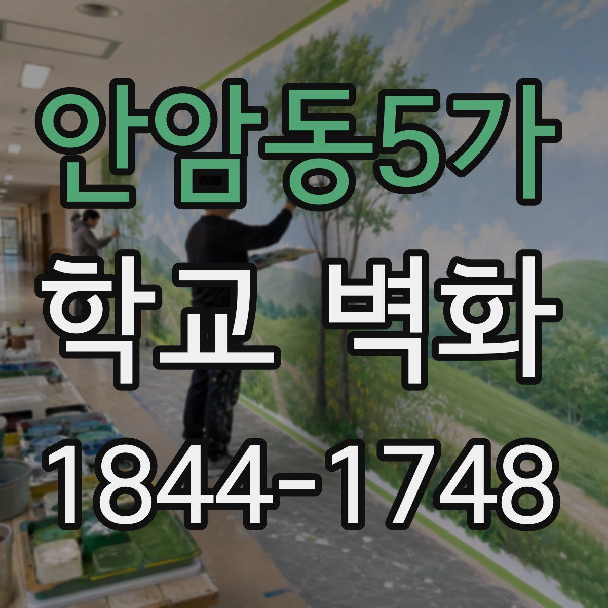 안암동5가 학교 벽화