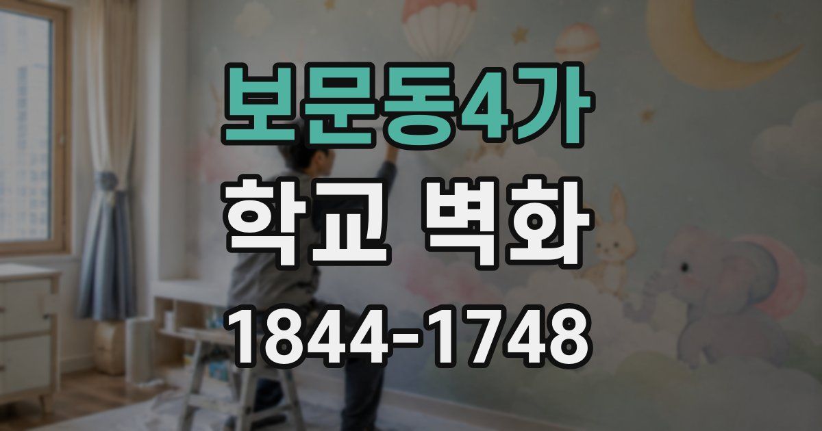 보문동4가 학교 벽화
