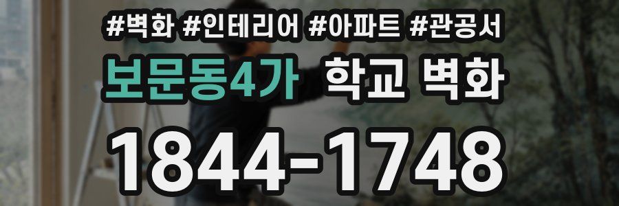 보문동4가 학교 벽화