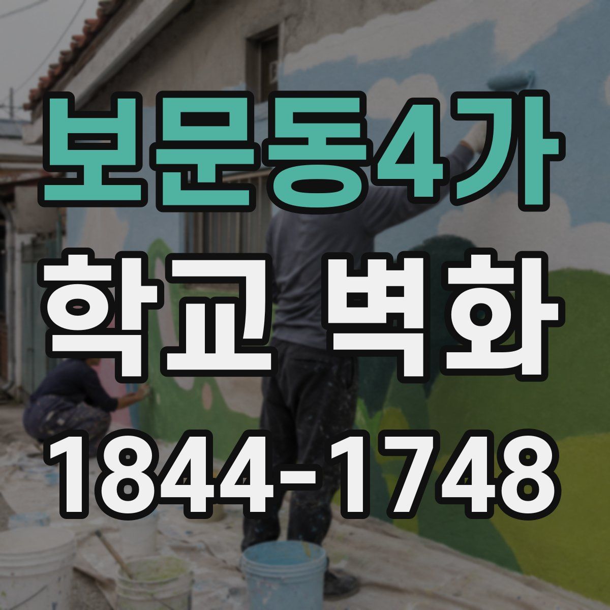 보문동4가 학교 벽화