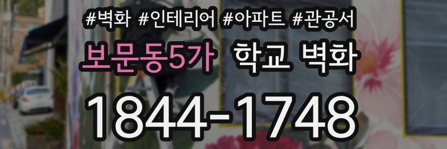 보문동5가 학교 벽화