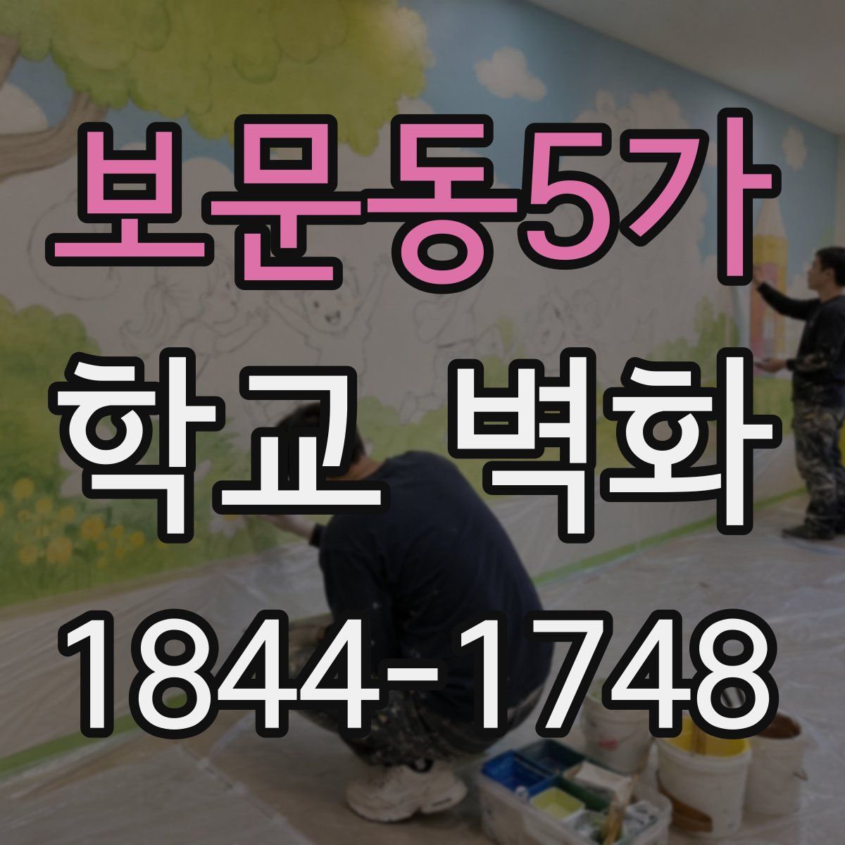 보문동5가 학교 벽화