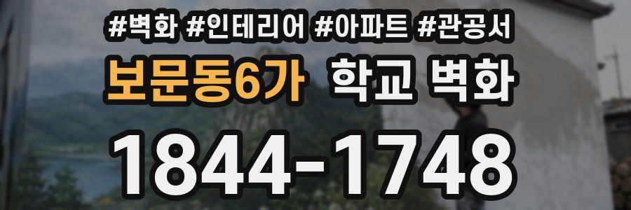 보문동6가 학교 벽화