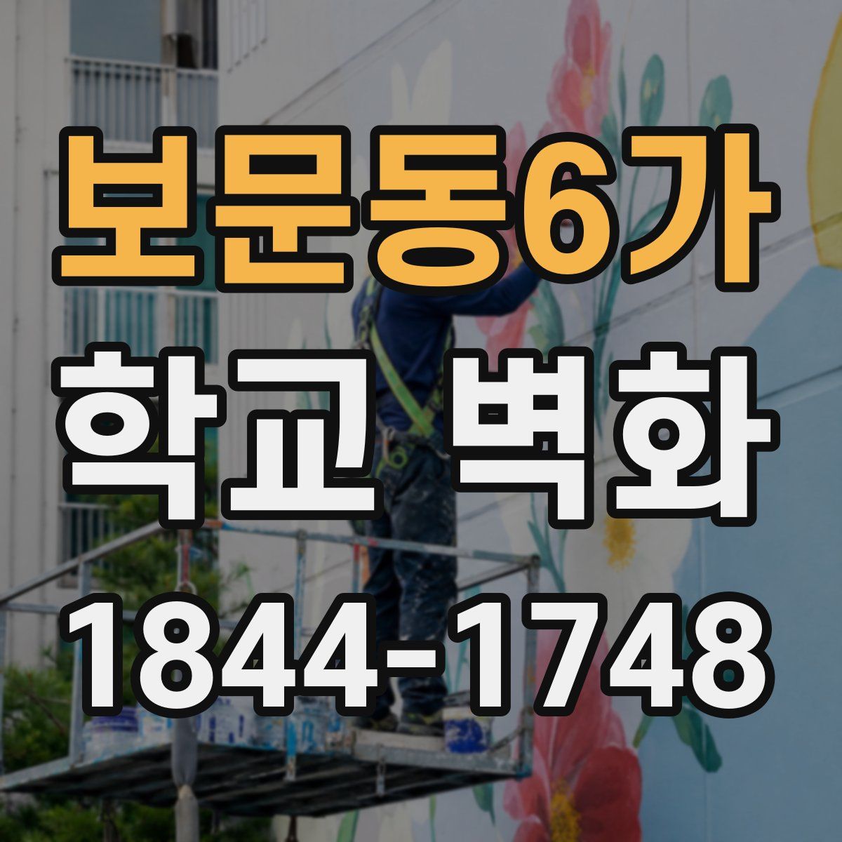 보문동6가 학교 벽화