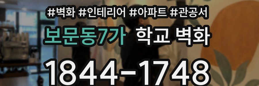 보문동7가 학교 벽화