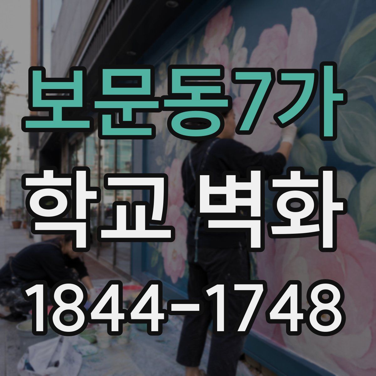 보문동7가 학교 벽화