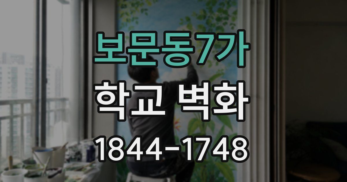 보문동7가 학교 벽화