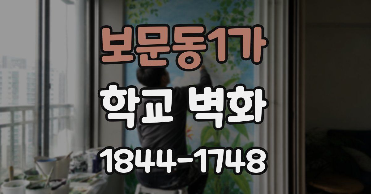 보문동1가 학교 벽화